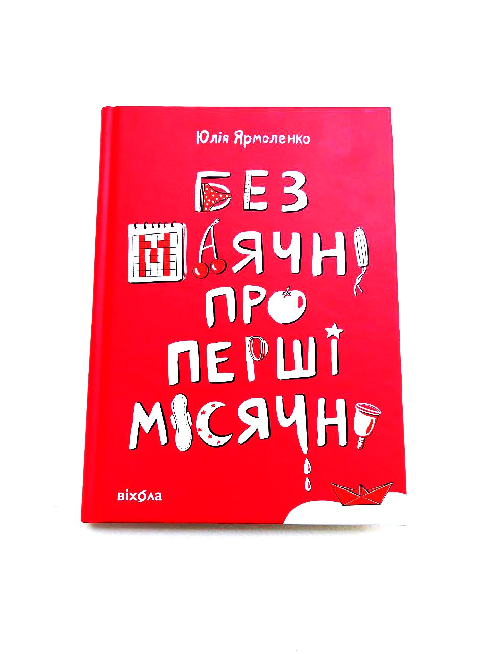 Книга "Без маячні про перші місячні!" Юлія Ярмоленко